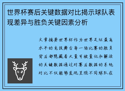 世界杯赛后关键数据对比揭示球队表现差异与胜负关键因素分析
