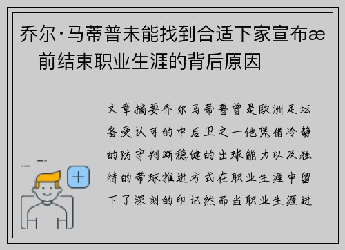 乔尔·马蒂普未能找到合适下家宣布提前结束职业生涯的背后原因