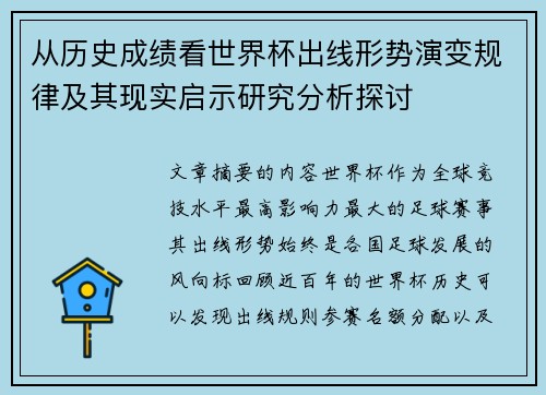 从历史成绩看世界杯出线形势演变规律及其现实启示研究分析探讨