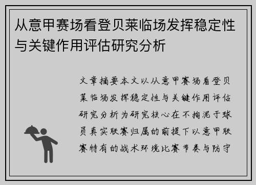 从意甲赛场看登贝莱临场发挥稳定性与关键作用评估研究分析