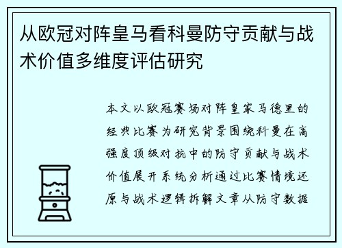 从欧冠对阵皇马看科曼防守贡献与战术价值多维度评估研究