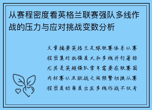 从赛程密度看英格兰联赛强队多线作战的压力与应对挑战变数分析
