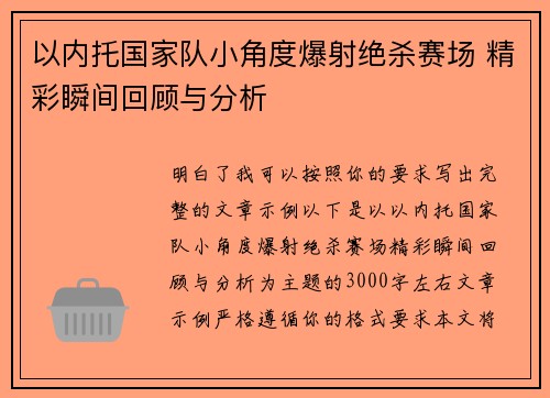 以内托国家队小角度爆射绝杀赛场 精彩瞬间回顾与分析