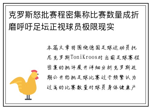 克罗斯怒批赛程密集称比赛数量成折磨呼吁足坛正视球员极限现实
