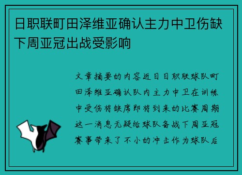 日职联町田泽维亚确认主力中卫伤缺下周亚冠出战受影响