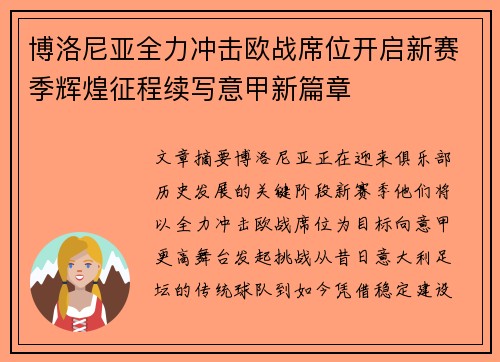 博洛尼亚全力冲击欧战席位开启新赛季辉煌征程续写意甲新篇章