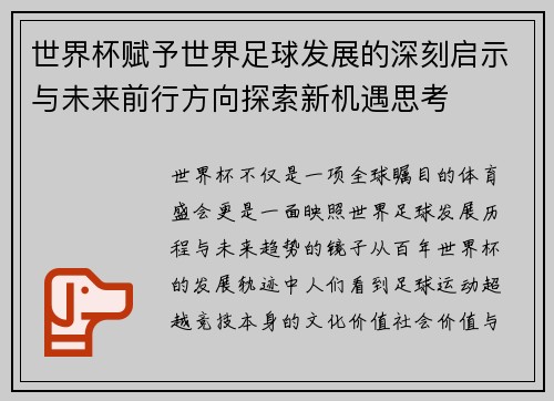 世界杯赋予世界足球发展的深刻启示与未来前行方向探索新机遇思考
